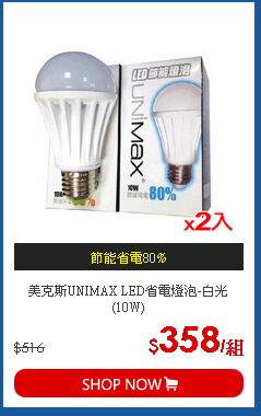 美克斯UNIMAX LED省電燈泡-白光(10W)
