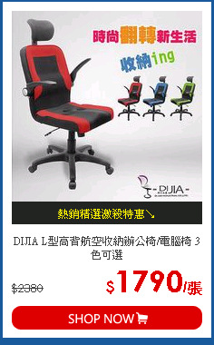 DIJIA L型高背航空收納辦公椅/電腦椅 3色可選