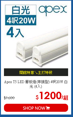 Apex T5 LED 層板燈(串接型) 4呎20W 白光 (4入)
