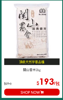 關山香米2kg