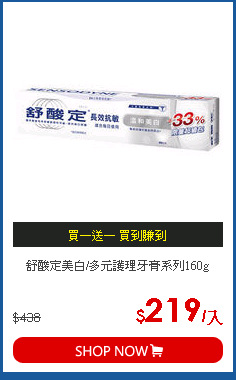 舒酸定美白/多元護理牙膏系列160g