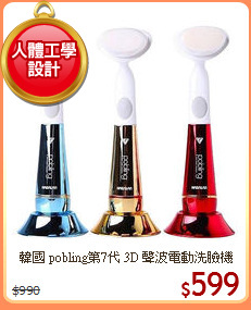韓國 pobling第7代 3D 聲波電動洗臉機
