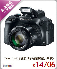 Canon SX60 高變焦
廣角翻轉機(公司貨)