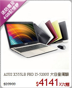 ASUS X555LB FHD I5-5200U 大容量獨顯筆電