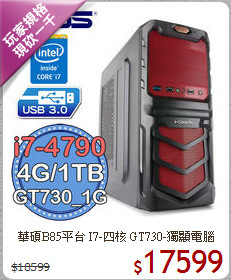 華碩B85平台 I7-四核 
GT730-獨顯電腦