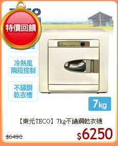 【東元TECO】7kg不鏽鋼乾衣機
