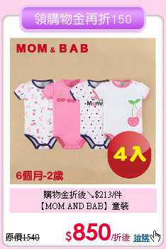 購物金折後↘$213/件<br>【MOM AND BAB】童裝