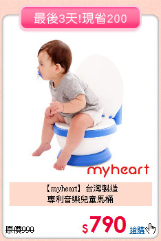 【myheart】台灣製造<br>專利音樂兒童馬桶