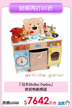 「日本Mother Garden」<br>微笑熊廚房組