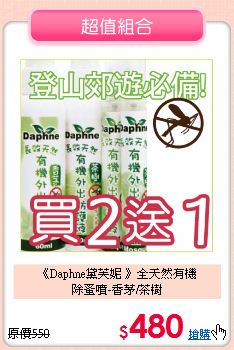 《Daphne黛芙妮 》全天然有機<br>除蚤噴-香茅/茶樹