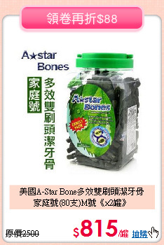 美國A-Star Bone多效雙刷頭潔牙骨<br> 家庭號(80支)M號《x2罐》