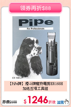 【PiPe牌】煙斗牌寵物電剪ER168H<br>加送五項工具組