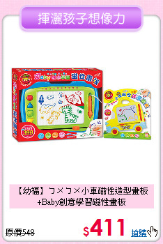 【幼福】ㄅㄨㄅㄨ小車磁性造型畫板<br>
+Baby創意學習磁性畫板