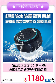 【HANLIN-BTF12 】防水7級<br>
震撼重低音懸空喇叭自拍音箱