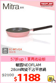 韓國NEOFLAM<BR>
28cm陶瓷不沾平底鍋