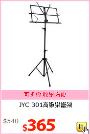 JYC 301高級樂譜架
