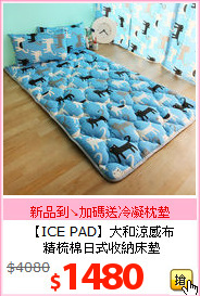 【ICE PAD】大和涼感布<BR>
精梳棉日式收納床墊