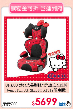 GRACO 幼兒成長型輔助汽車安全座椅 Junior Plus DX (HELLO KITTY限定版)