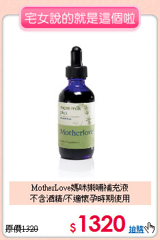 MotherLove媽咪樂哺補充液<br>
不含酒精/不適懷孕時期使用