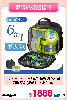 【bebeduE】6合1副食品聰明懶人包<br>附悶燒盒(時尚動物派對-黑)