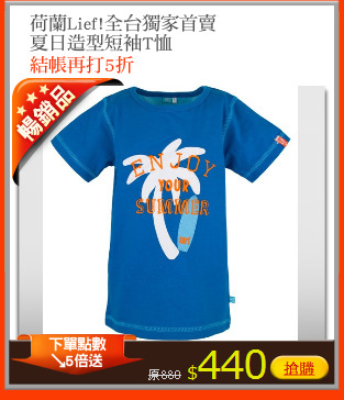 荷蘭Lief!全台獨家首賣
夏日造型短袖T恤