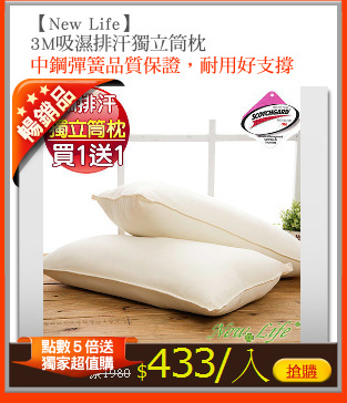 【New Life】
3M吸濕排汗獨立筒枕