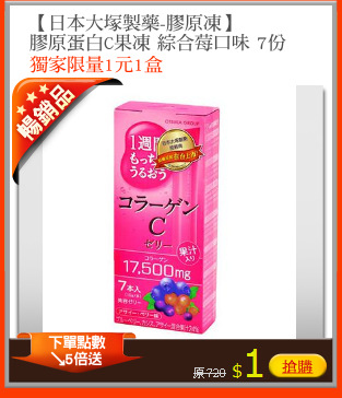【日本大塚製藥-膠原凍】
膠原蛋白C果凍 綜合莓口味 7份