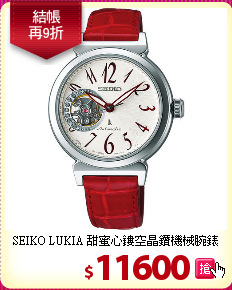 SEIKO LUKIA
甜蜜心鏤空晶鑽機械腕錶