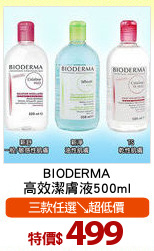 BIODERMA
高效潔膚液500ml