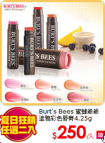 Burt's Bees 蜜蜂爺爺 <BR>
塗鴉彩色唇膏4.25g
