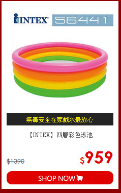 【INTEX】四層彩色泳池