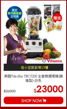 美國Vita-Mix TNC5200 全營養調理機(精進型)-白色