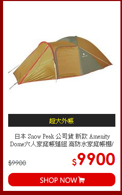日本 Snow Peak 公司貨 新款 Amenity Dome六人家庭帳蓬組.高防水家庭帳棚/四季帳.快速搭建 SDE-001