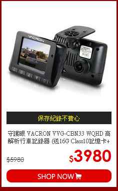 守護眼 VACRON VVG-CBN33 WQHD 高解析行車記錄器 (送16G Class10記憶卡+擦拭布+車用三孔)
