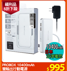 PROBOX 10400mAh
雙輸出行動電源