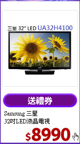 Samsung 三星<BR> 32吋LED液晶電視