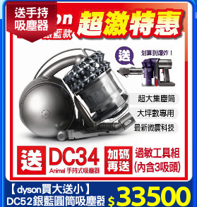 【dyson買大送小】
DC52銀藍圓筒吸塵器