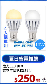 億光LED 10W<BR>高亮度燈泡精裝4入