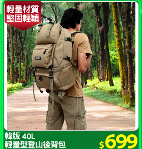 韓版 40L
輕量型登山後背包