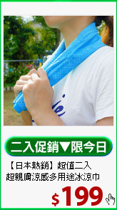 【日本熱銷】超值二入<BR>
超親膚涼感多用途冰涼巾