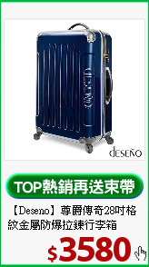 【Deseno】尊爵傳奇28吋
格紋金屬防爆拉鍊行李箱