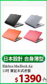 Hitobox MacBook Air<br>
11吋 筆記本式皮套