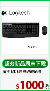 羅技 MK345 無線鍵鼠組