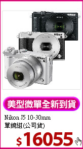 Nikon J5 10-30mm<BR>
單鏡組(公司貨)