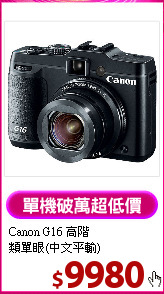 Canon G16 高階<BR>
類單眼(中文平輸)