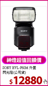 SONY HVL-F60M 外置<BR>
閃光燈(公司貨)