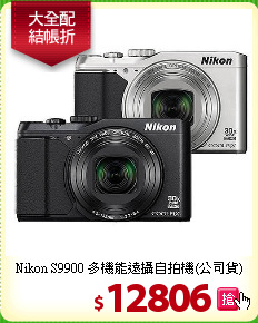 Nikon S9900 多機能
遠攝自拍機(公司貨)
