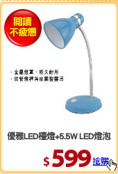 優雅LED檯燈+5.5W LED燈泡