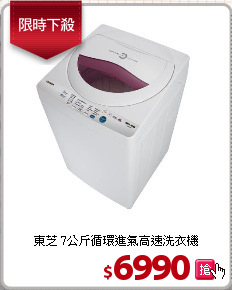 東芝 7公斤循環進氣高速洗衣機