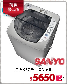 三洋 6.5公斤單槽洗衣機